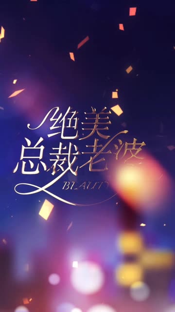 绝美总裁老婆全集(大结局)