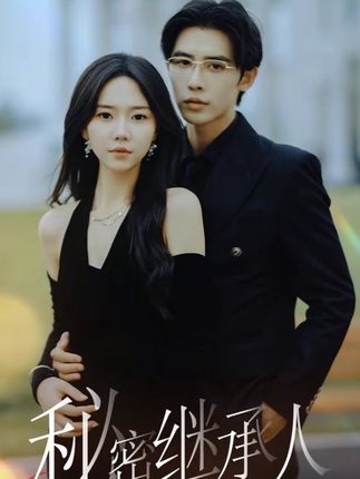 秘密继承人全集(大结局)