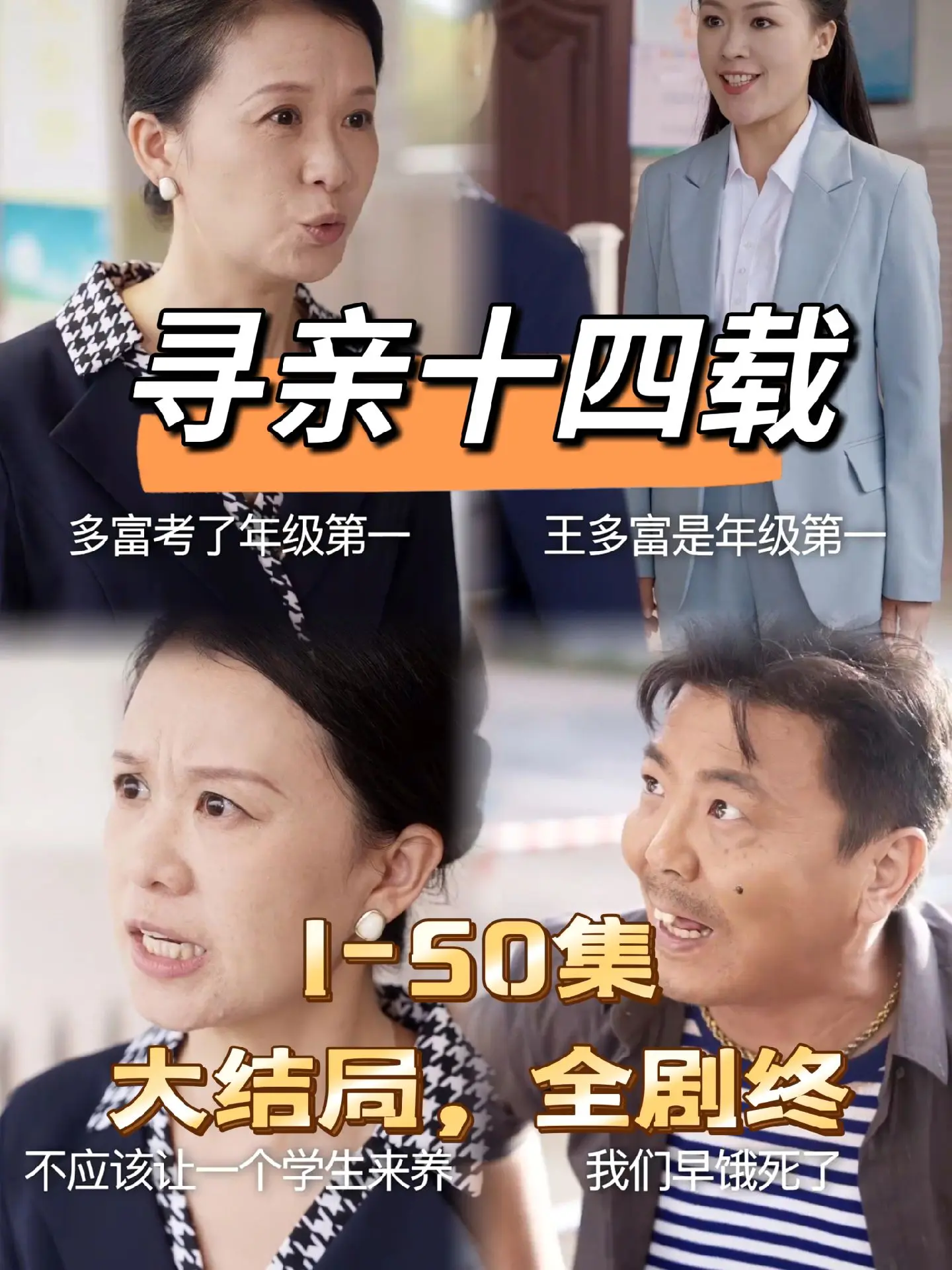 寻亲十四载全集(大结局)