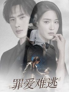 罪爱难逃全集(大结局)