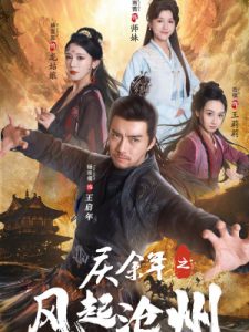 庆余年之风起沧州全集(大结局)