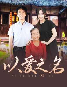 以爱之名短剧全集(大结局)