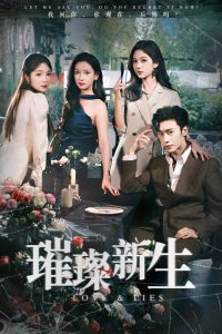 璀璨新生全集(大结局)