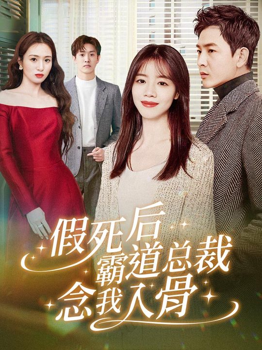 假死后霸道总裁念我入骨全集(大结局)