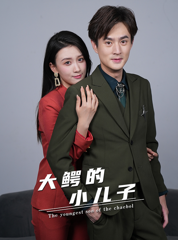 大鳄的小儿子全集(大结局)