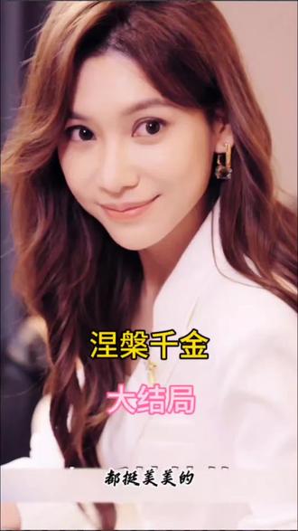 涅槃千金第02集