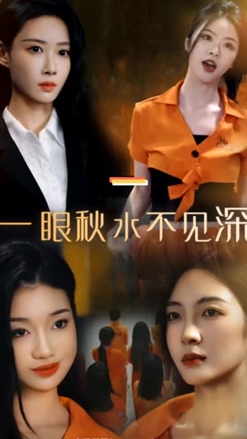 一眼秋水不见深全集(大结局)