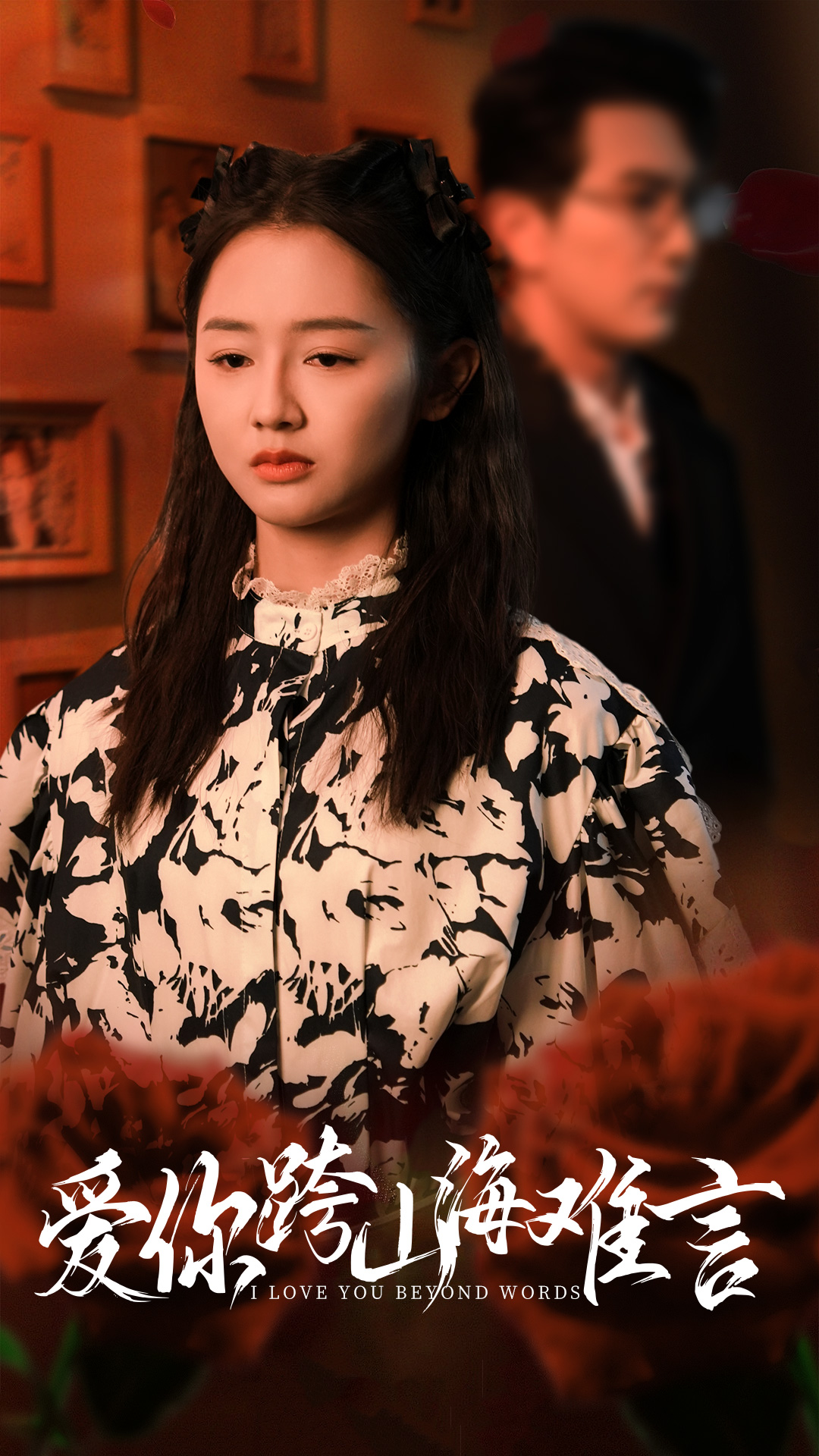 爱你跨山海难言全集(大结局)