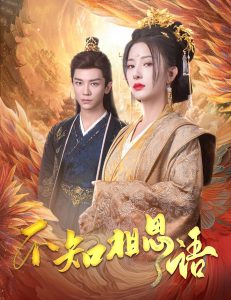 不知相思语全集(大结局)