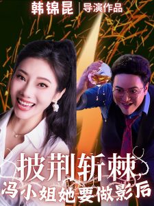 披荆斩棘冯小姐她要做影后全集(大结局)