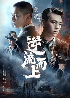 逆流而上HD中字