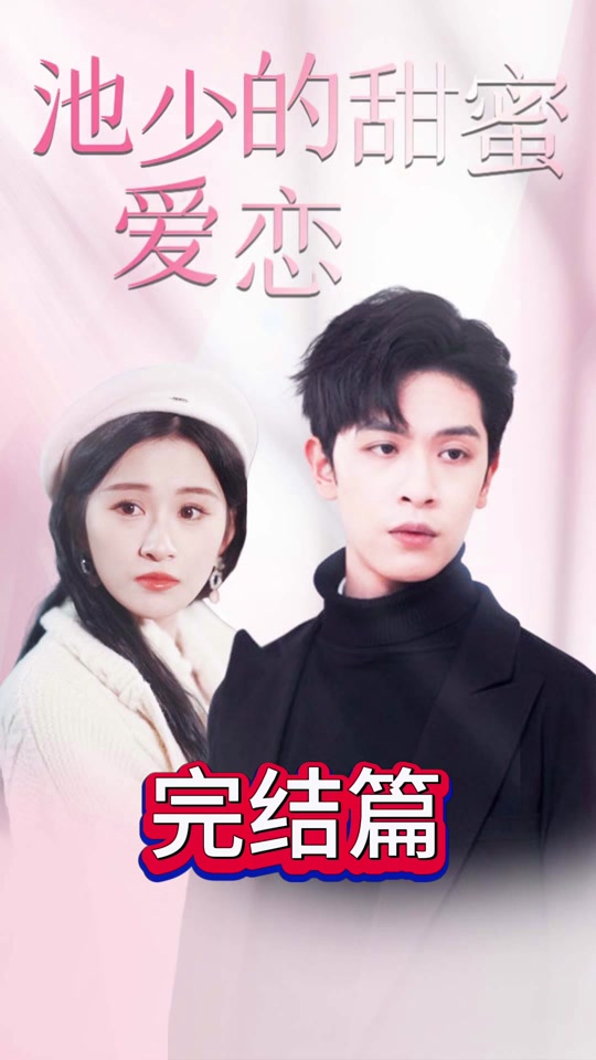 池少的甜蜜爱恋闪婚密爱全集(大结局)