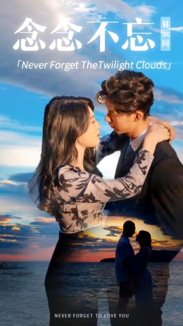 念念不忘暮云间全集(大结局)