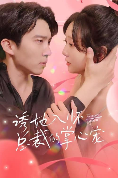 诱她入怀，总裁的掌心宠全集(大结局)