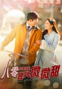 八零晚风微微甜全集(大结局)