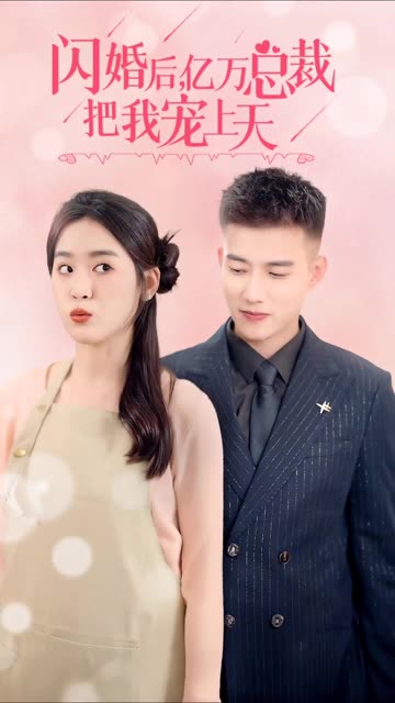 闪婚后，亿万总裁把我宠上天全集(大结局)