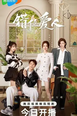 错位爱人第01集