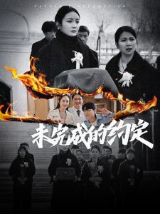 未完成的约定全集(大结局)