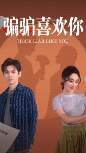 骗骗喜欢你全集(大结局)