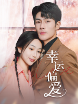 幸运偏爱不被定义的她全集(大结局)