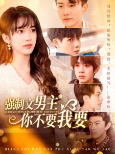 强制文男主你不要我要全集(大结局)