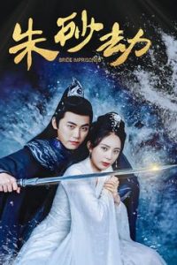 朱砂劫全集(大结局)