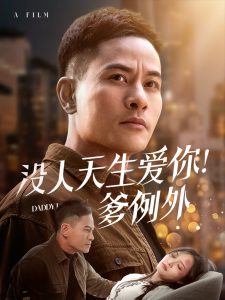 没人天生爱你爹例外全集(大结局)