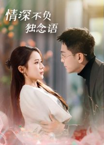 情深不负独念语全集(大结局)
