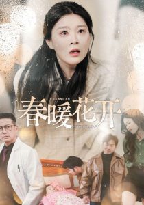 春暖花开短剧全集(大结局)