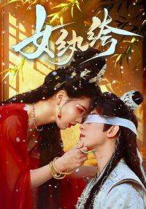 女纨绔全集(大结局)