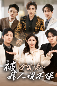 被全家读心，我人设不保全集(大结局)