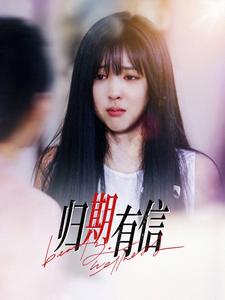 归期有信全集(大结局)