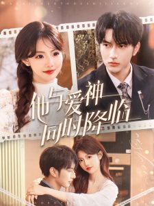 他与爱神同时降临(全集)
