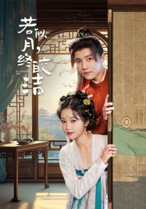 若似月，终皎洁全集(大结局)