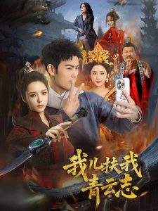 我儿扶我青云志全集(大结局)