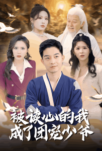 被读心的我成了团宠少爷全集(大结局)