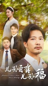 儿孙自有儿孙福全集(大结局)