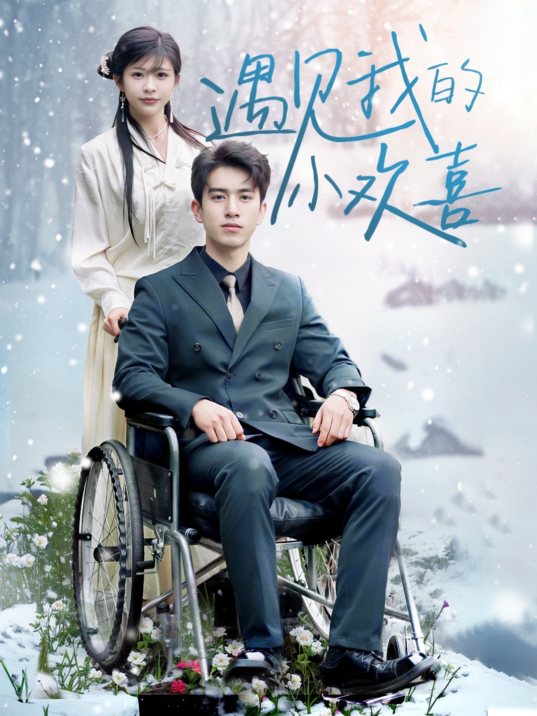 遇见我的小欢喜全集(大结局)