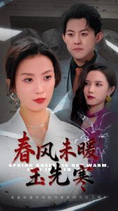 春风未暖玉先寒全集(大结局)