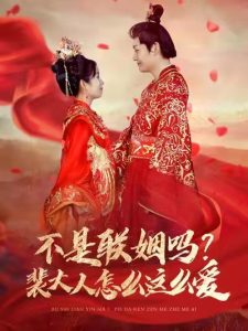 不是联姻吗裴大人怎么这么爱全集(大结局)