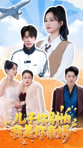 儿子你别怕，我是你亲妈全集(大结局)
