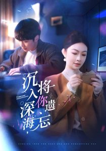 沉入深海，将你遗忘全集(大结局)