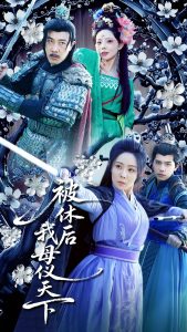 被休后我母仪天下全集(大结局)