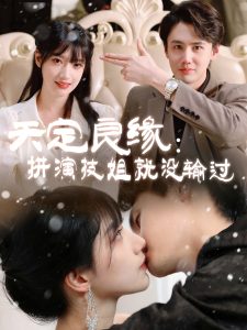 天定良缘：拼演技姐就没输过全集(大结局)