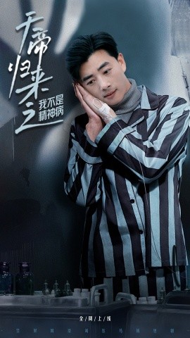 天帝归来之我不是精神病全集(大结局)