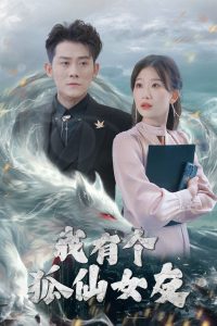 我有个狐仙女友全集(大结局)