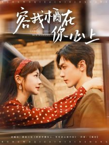 容我栖在你心上全集(大结局)