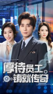 厚待员工铸就传奇全集(大结局)