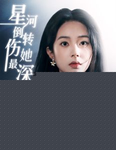 星河倒转伤她最深(全集)