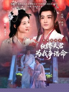 主母爱谁当！纨绔夫君为我争诰命(全集)